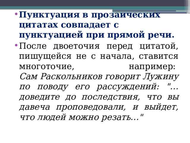 Пунктуация в прозаических цитатах совпадает с пунктуацией при прямой речи. После двоеточия перед цитатой, пишущейся не с начала, ставится многоточие, например:   Сам Раскольников говорит Лужину по поводу его рассуждений: 