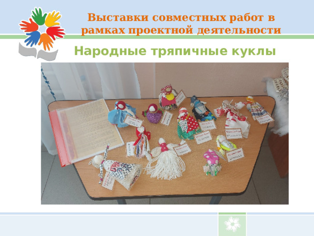 Выставки совместных работ в рамках проектной деятельности Народные тряпичные куклы 