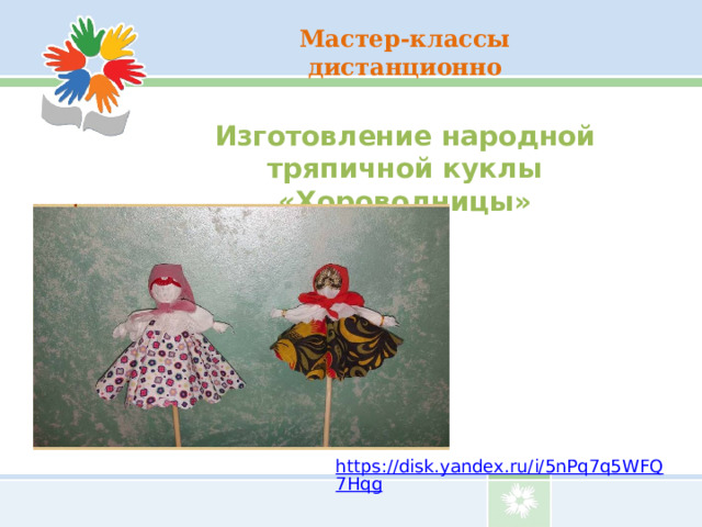 Мастер-классы дистанционно Изготовление народной тряпичной куклы «Хороводницы»  