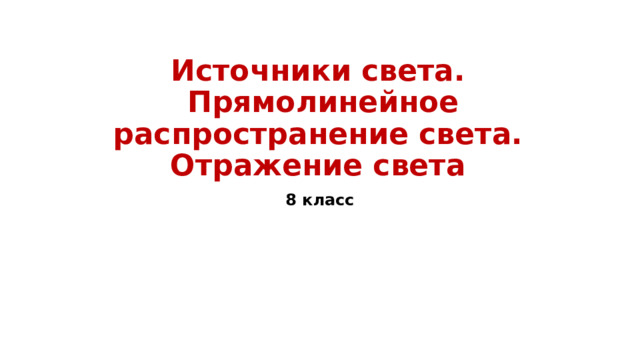Источники света.  Прямолинейное распространение света.  Отражение света 8 класс 