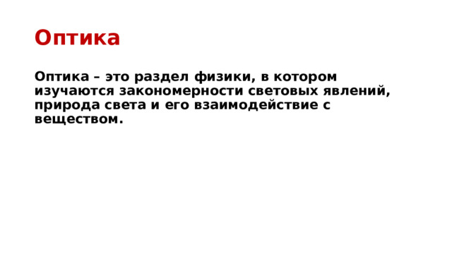 Оптика Оптика – это раздел физики, в котором изучаются закономерности световых явлений, природа света и его взаимодействие с веществом. 