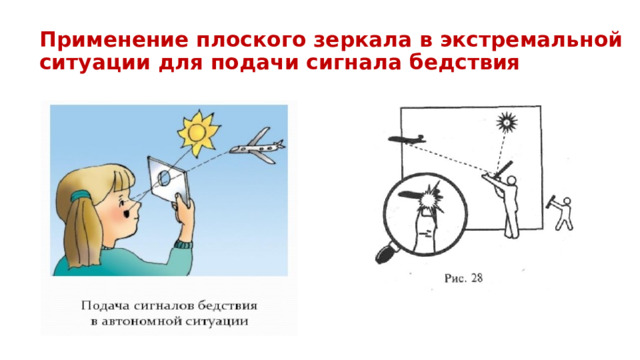 Применение плоского зеркала в экстремальной ситуации для подачи сигнала бедствия 