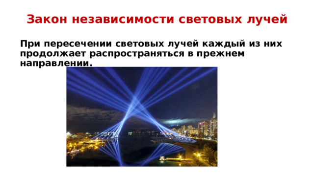 Закон независимости световых лучей При пересечении световых лучей каждый из них продолжает распространяться в прежнем направлении. 