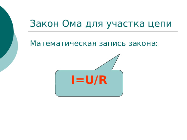 I=U/R Закон Ома для участка цепи Математическая запись закона: 