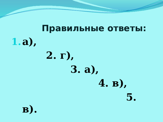  Правильные ответы:  а),  2. г),  3. а),  4. в),  5. в). 