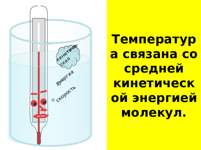 Температура связана со средней кинетической энергией молекул. кинетиче-ская энергия скорость 