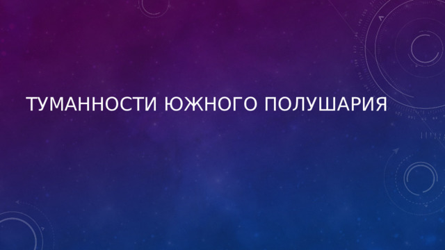 Туманности южного полушария 
