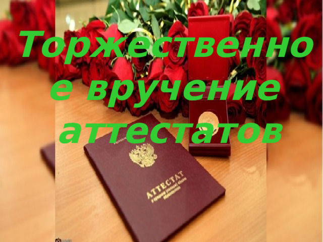 Торжественное вручение  аттестатов 