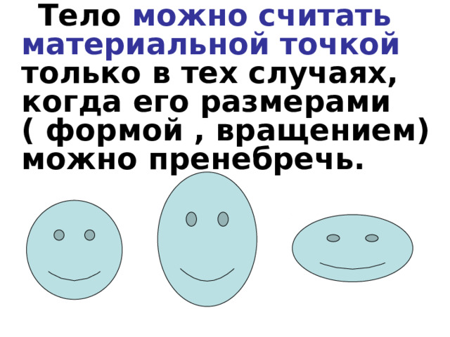 Можно ли считать тело материальной точкой в следующих случаях определение давления ящика на стол