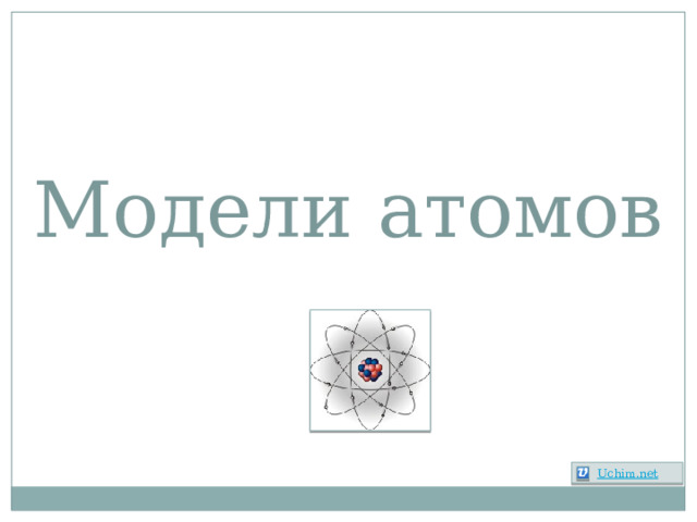 Модели атомов  Uchim.net 