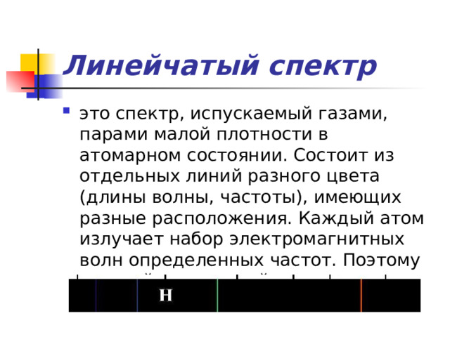 Почему отличаются линейчатые спектры. Атомный спектральный анализ.