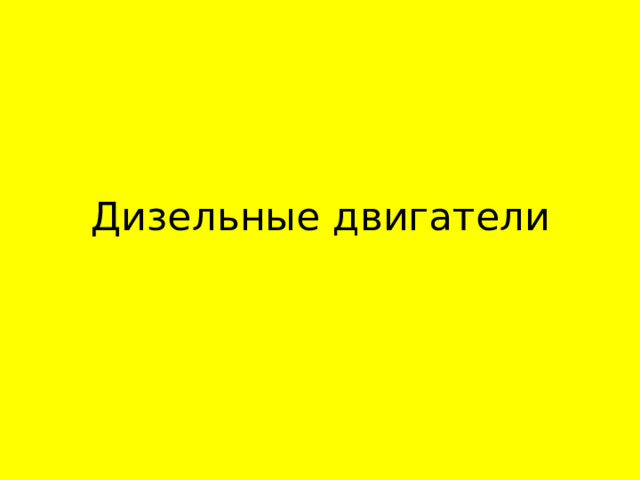 Дизельные двигатели 