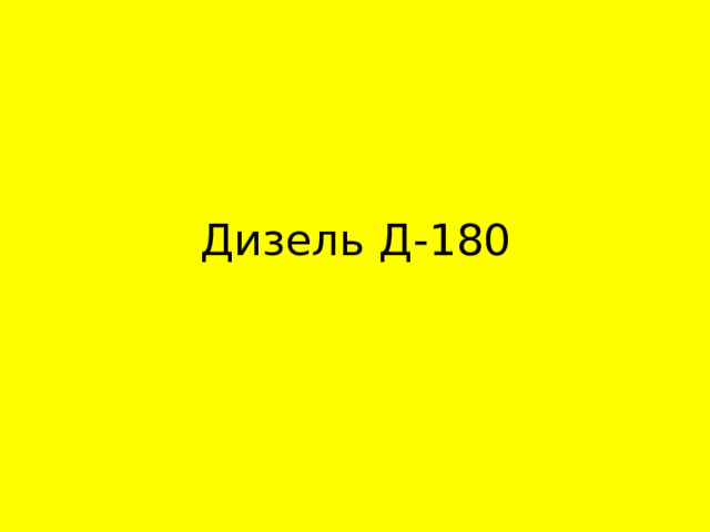 Дизель Д-180 