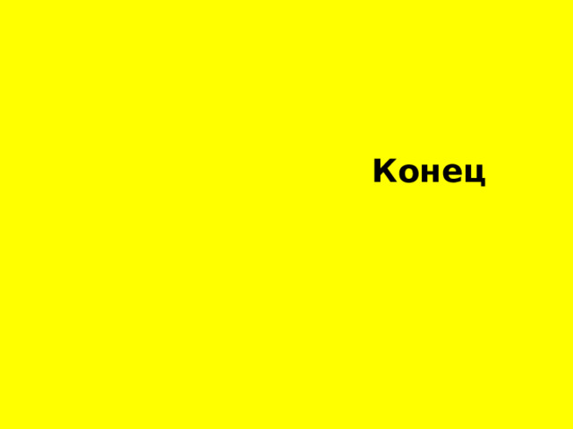  Конец 