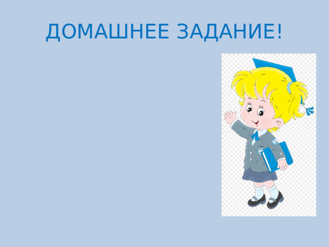 ДОМАШНЕЕ  ЗАДАНИЕ! 