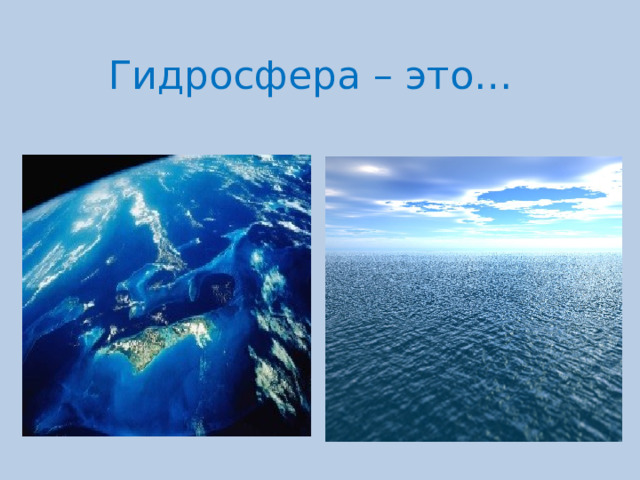 Гидросфера – это… 
