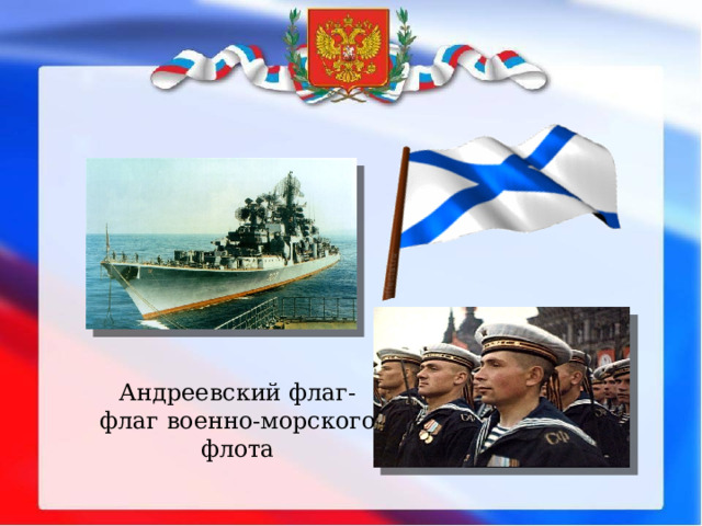 Андреевский флаг- флаг военно-морского флота 