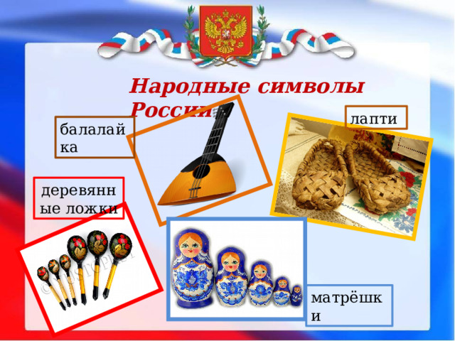 Народные символы России лапти балалайка деревянные ложки матрёшки 