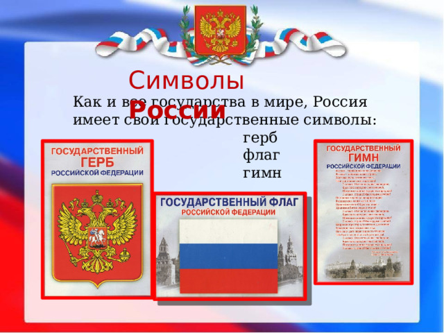 Символы России Как и все государства в мире, Россия имеет свои государственные символы:  герб  флаг  гимн 