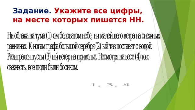 Укажите все цифры на месте которых пишется нн основное действие картины