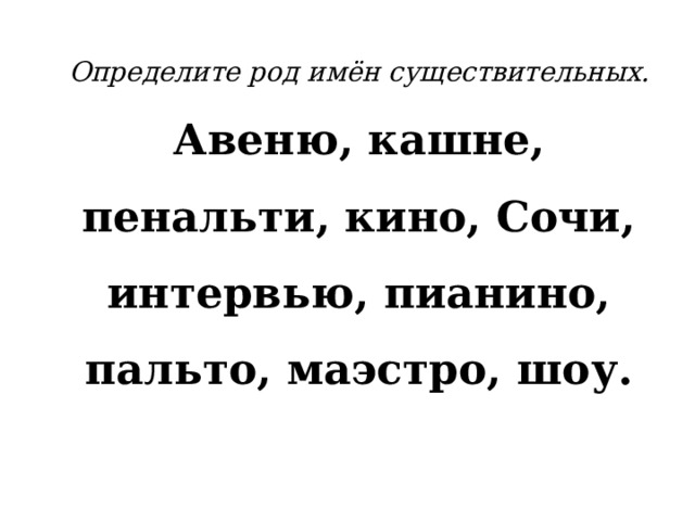 Несклоняемые имена существительные 4 класс презентация школа россии