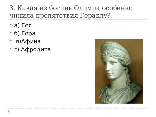 3. Какая из богинь Олимпа особенно чинила препятствия Гераклу? а) Гея б) Гера  в)Афина г) Афродита 