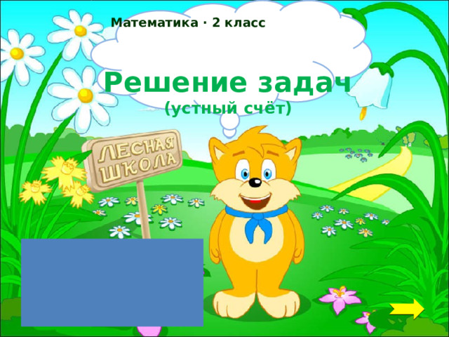 Математика ∙ 2 класс  Решение задач  (устный счёт) 
