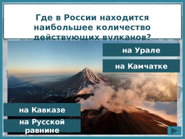 Где в России находится наибольшее количество действующих вулканов? на Урале на Камчатке на Кавказе на Русской равнине 