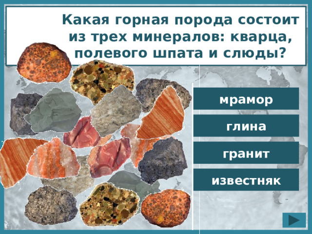 Какая горная порода состоит из трех минералов: кварца, полевого шпата и слюды? мрамор глина гранит известняк 