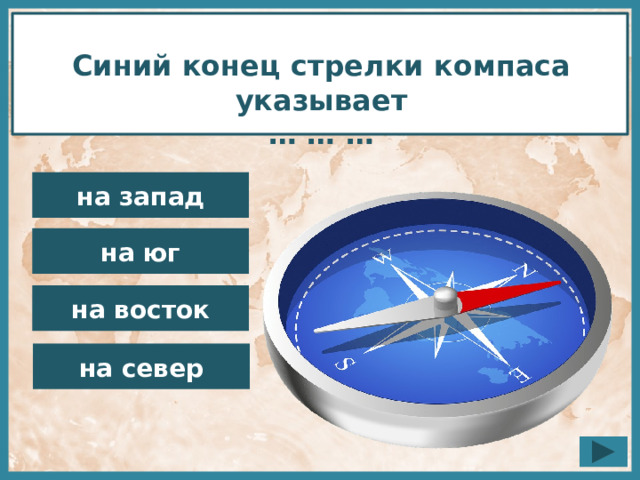 Северная стрелка компаса показывает на южный полюс. Стрелки компаса. Синий конец стрелки компаса указывает. Компас синяя стрелка. Компас синяя стрелка куда показывает.