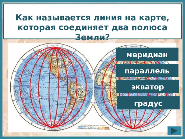 Названия линий на карте. Полюса земли на карте. Карта земли с меридианами и параллелями. Карта меридианов земли. Как называются линии на карте.