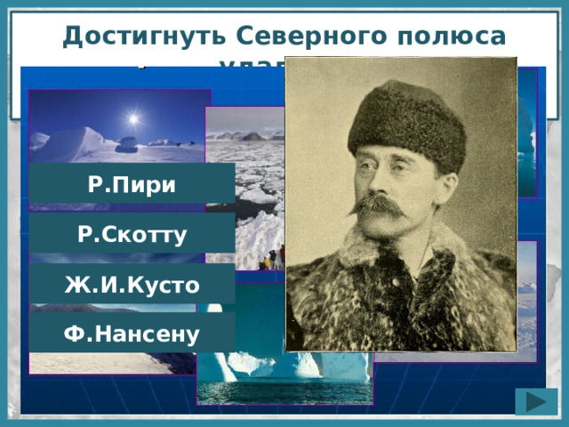 Первый кто достиг северного полюса 4 буквы. Р Пири. Земля Пири. Роберт Пири проект 4 класс. Первым достиг Северного полюса.