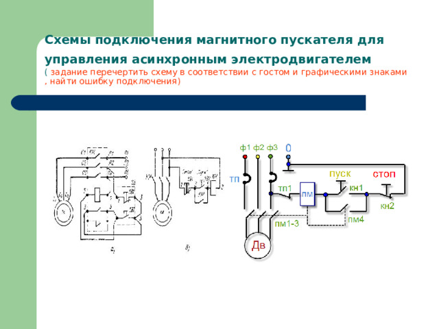 Пуск асинхронного двигателя магнитным пускателем