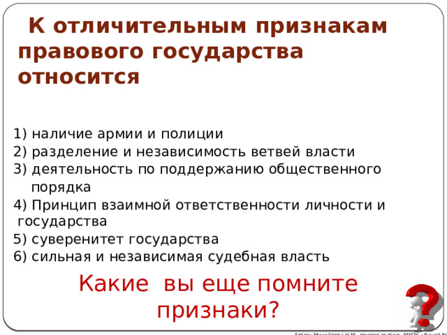 Основными признаки правового характера государства являются