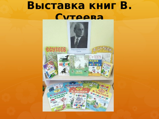 Выставка книг В. Сутеева 