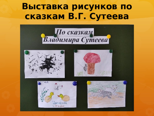 Выставка рисунков по сказкам В.Г. Сутеева 
