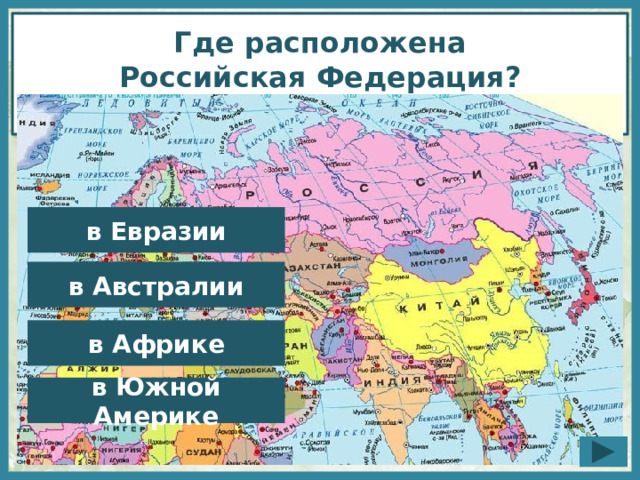 Страны располагающие в евразии