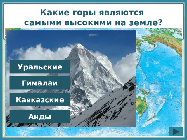 Самые высокие горы на земле уральские гималаи