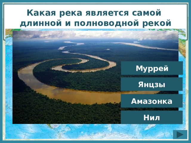 Почему амазонка полноводна круглый. Амазонка самая длинная река в мире. Самая длинная и полноводная река планеты.