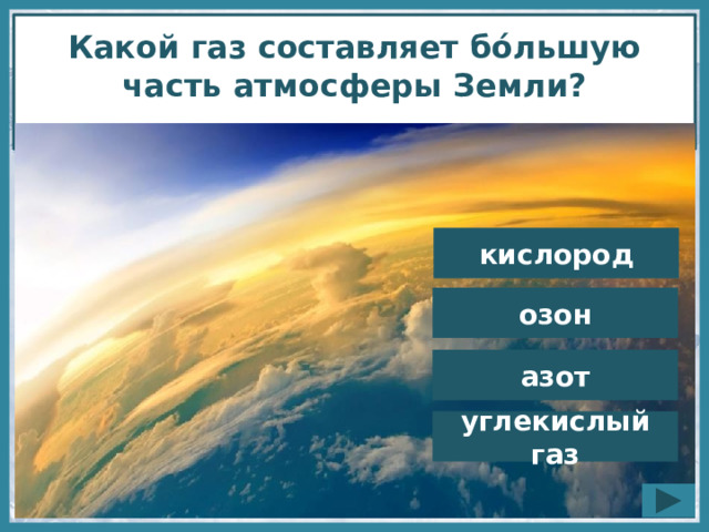 Какого газа в атмосфере земли больше всего