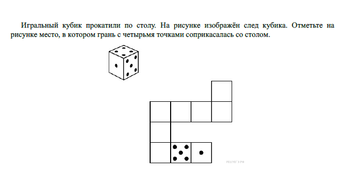 Игровой кубик прокатили по столу на рисунке изображен след кубика отметьте на рисунке место