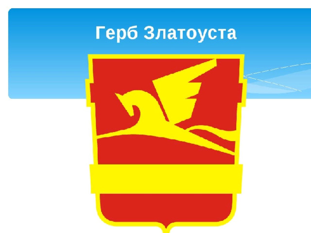 Презентация про город златоуст
