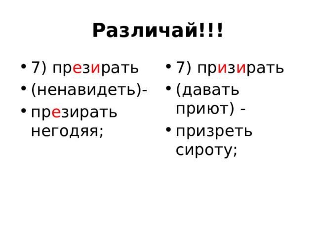 Различай!!! 7) пр е з и рать (ненавидеть)- пр е зирать негодяя; 7) пр и з и рать (давать приют) - призреть сироту; 