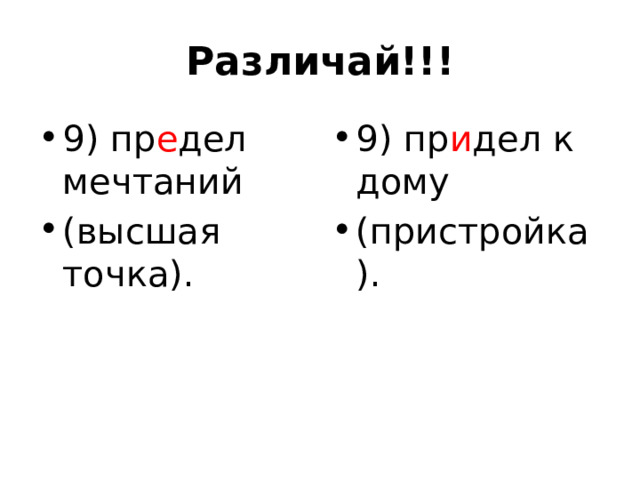 Различай!!! 9) пр е дел мечтаний (высшая точка). 9) пр и дел к дому (пристройка). 