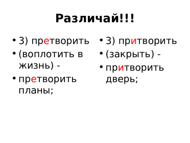 Различай!!! 3) пр е творить (воплотить в жизнь) - пр е творить планы; 3) пр и творить (закрыть) - пр и творить дверь; 