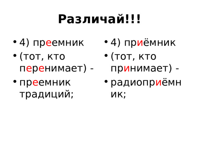 Различай!!! 4) пр е емник (тот, кто п е р е нимает) - пр е емник традиций; 4) пр и ёмник (тот, кто пр и нимает) - радиопр и ёмник; 