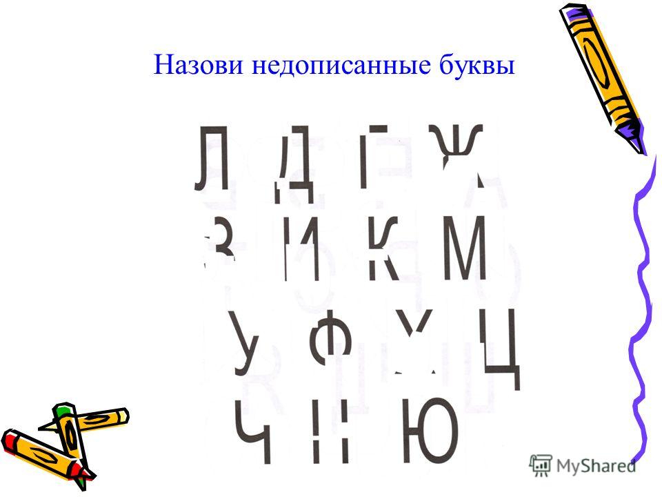 Картинка допиши букву