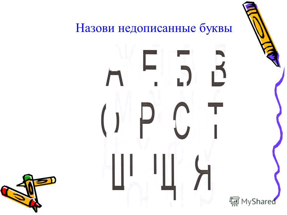 Картинки недописанные буквы