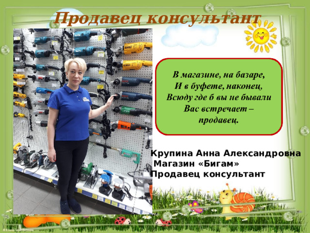 Продавец консультант Крупина Анна Александровна  Магазин «Бигам» Продавец консультант 