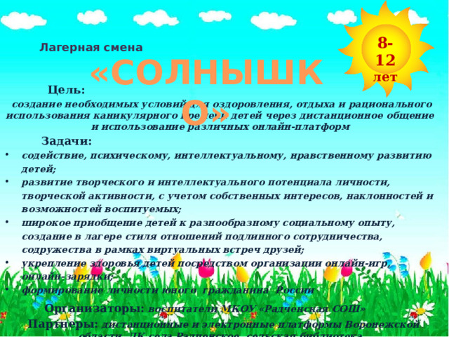 Проект лагерной смены